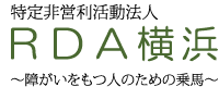 特定非営利活動法人 ＲＤＡ横浜