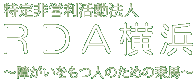 特定非営利活動法人 ＲＤＡ横浜